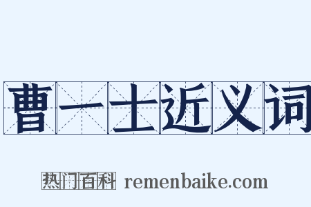 曹一士近义词是什么意思的图片